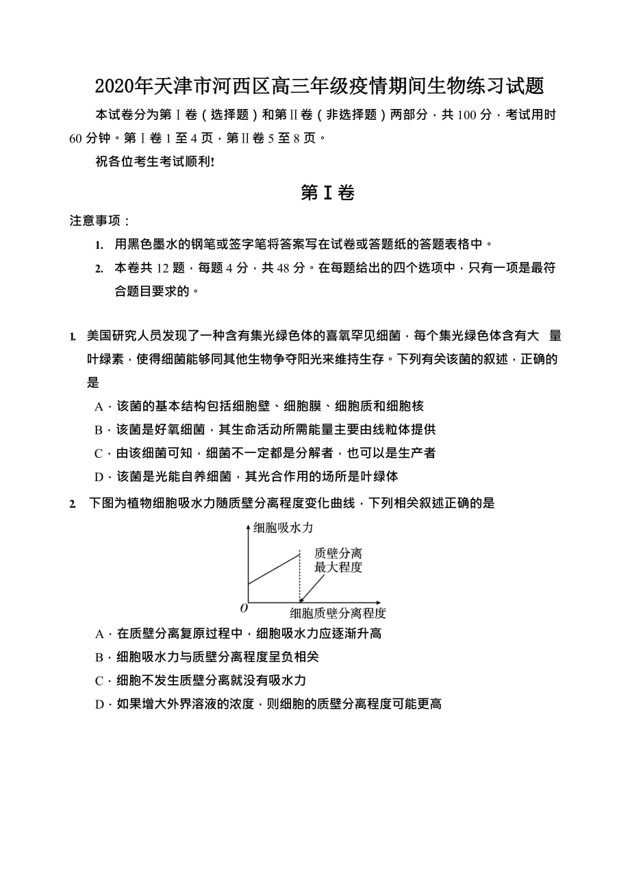 2020年天津市河西区高三年级疫情期间生物练习试题一_第1页
