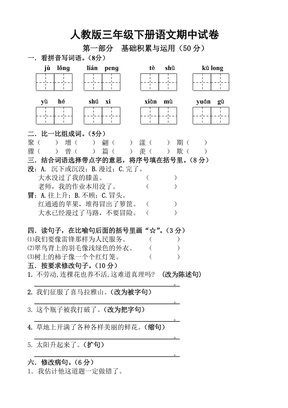 人教版最新三年级下册语文期中测试卷_第1页