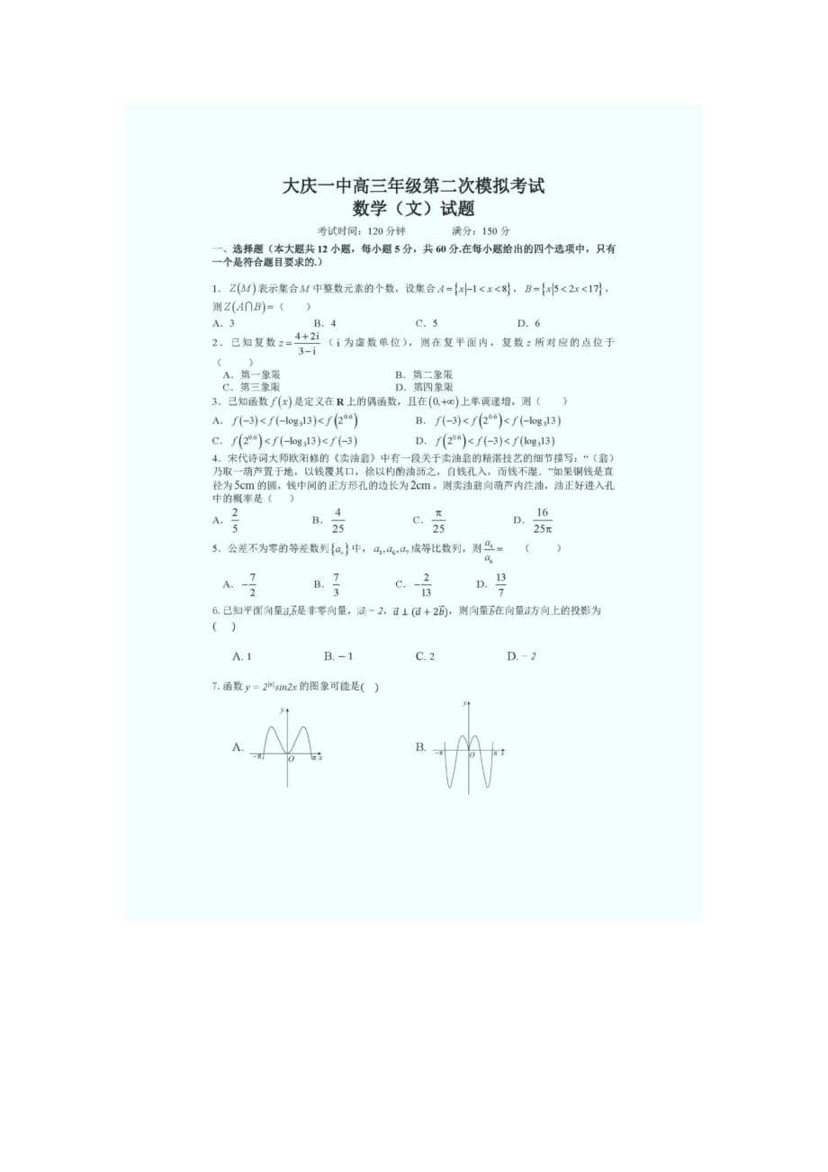 2020届黑龙江省高三文科数学第二次考试试题_第1页