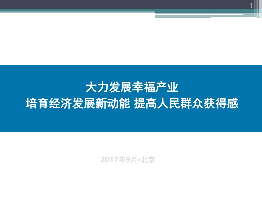 大力发展幸福产业(教学PPT)_第1页