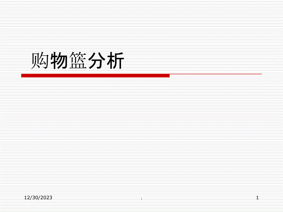 超市购物篮分析ppt课件_第1页