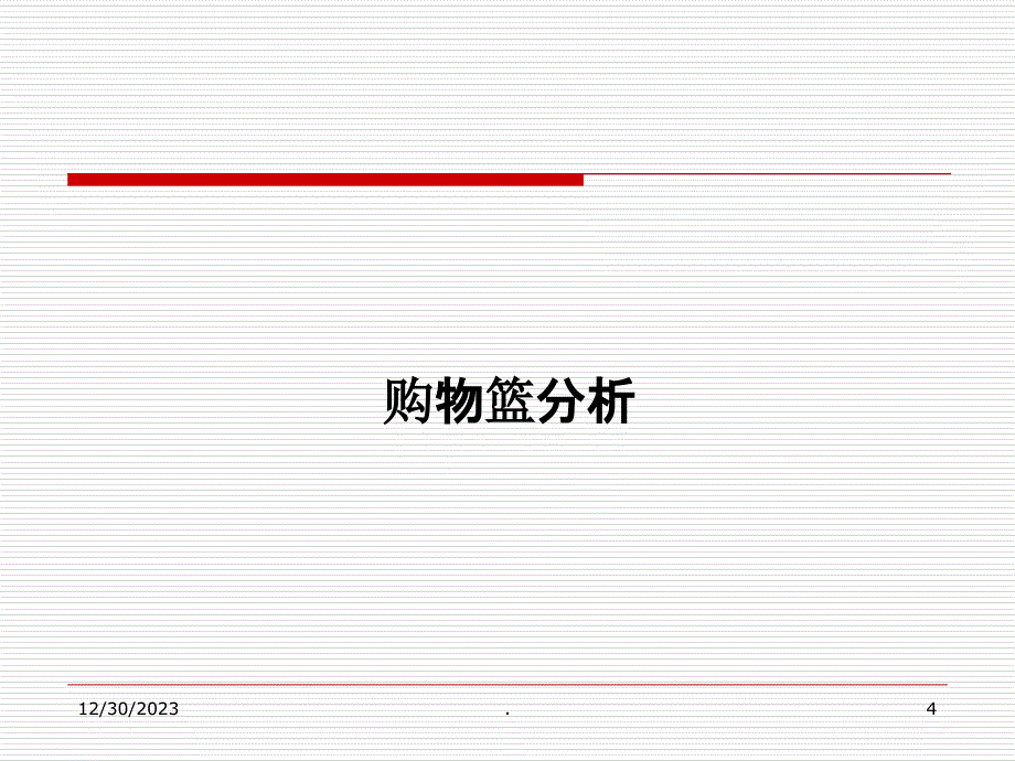 超市购物篮分析ppt课件_第4页