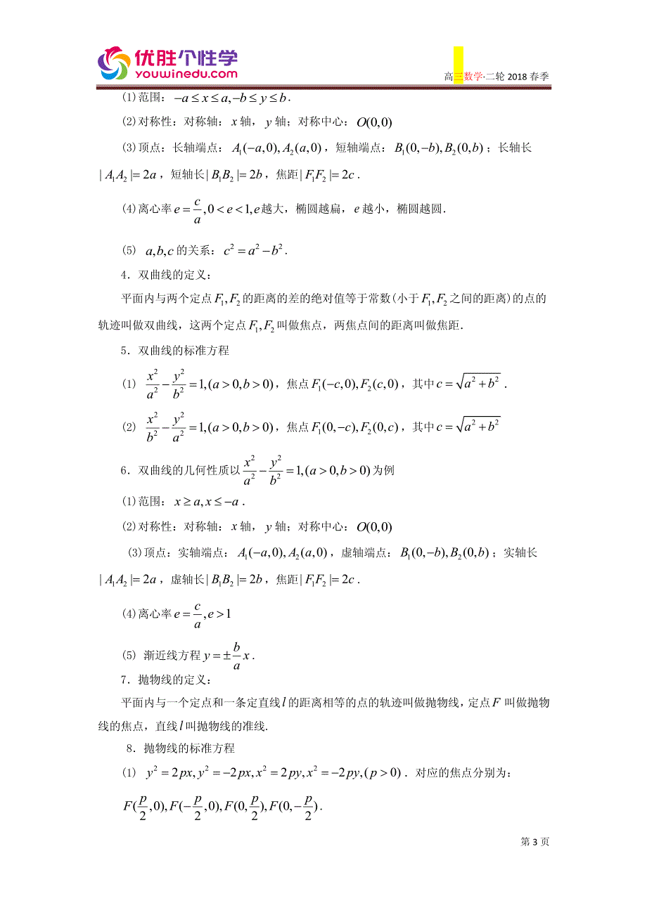 教培机构高中数学讲义][二轮复习 第7讲 解析几何（一）]——讲义教师版 (2).pdf_第3页