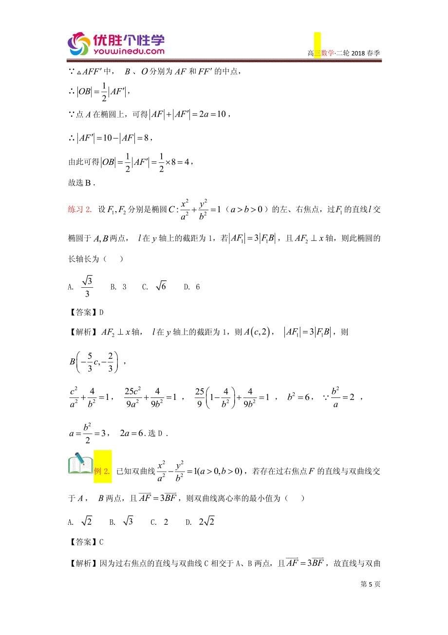 教培机构高中数学讲义][二轮复习 第7讲 解析几何（一）]——讲义教师版 (2).pdf_第5页