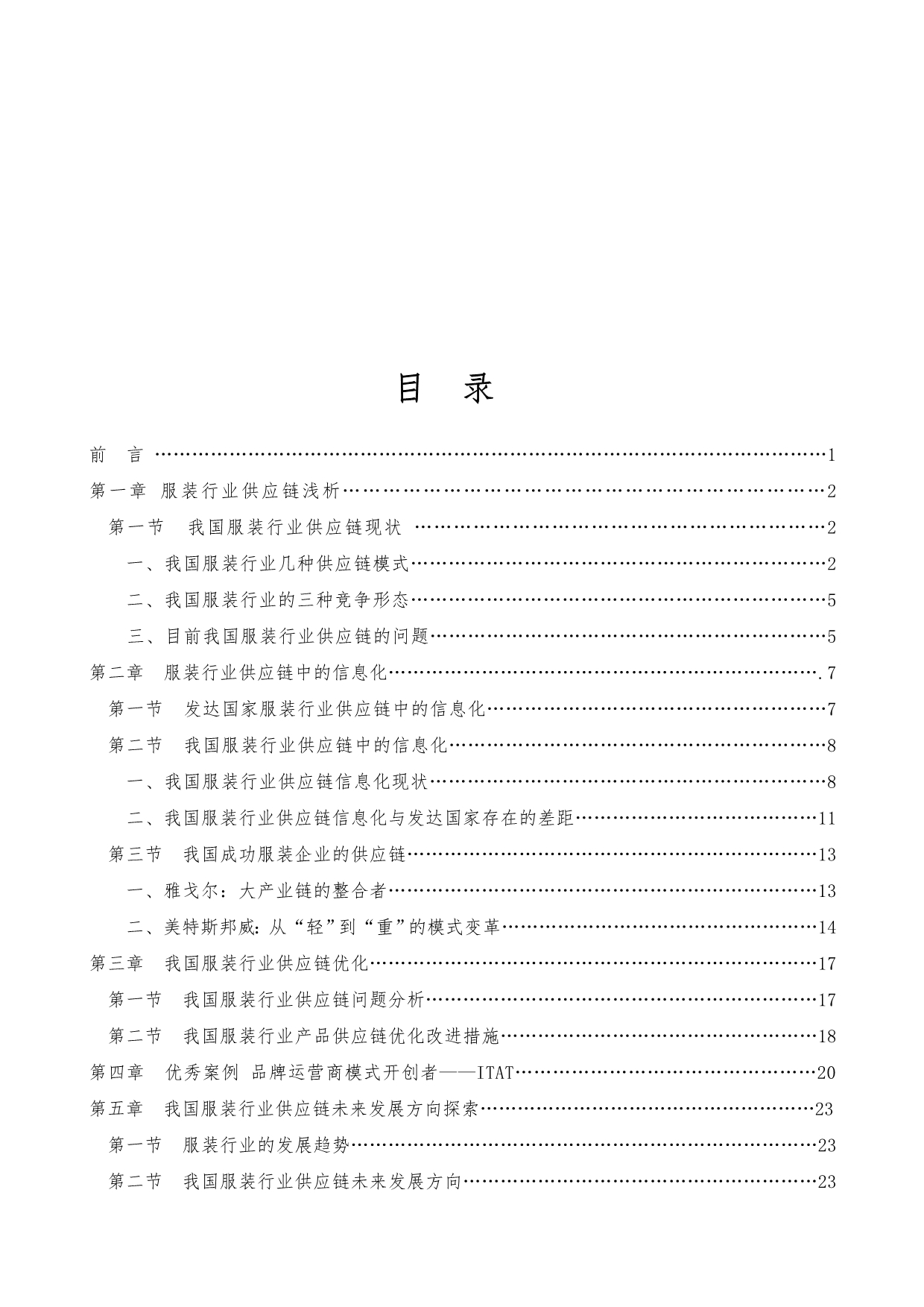 重庆邮电大学工商管理毕业论文_服装行业供应链研究_第5页