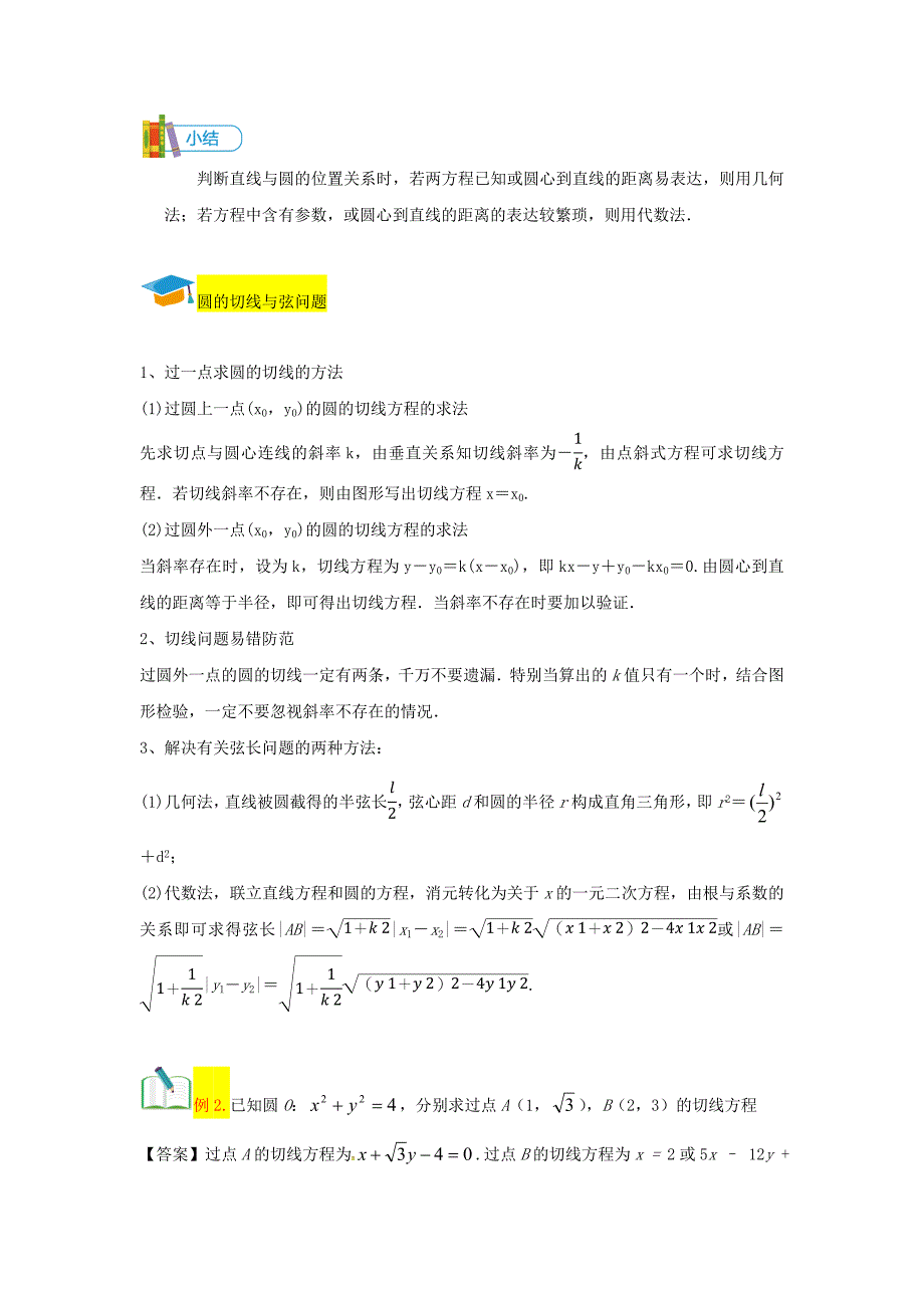 教培机构高中数学讲义][第16讲 直线、圆位置关系讲义老师版 (2).docx_第4页