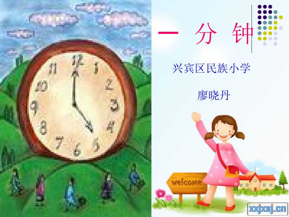 《一分钟》课件a讲解学习_第1页