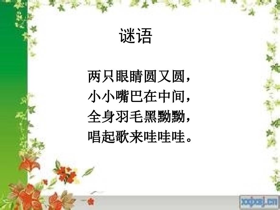 《小乌鸦爱妈妈》教学课件说课讲解_第2页