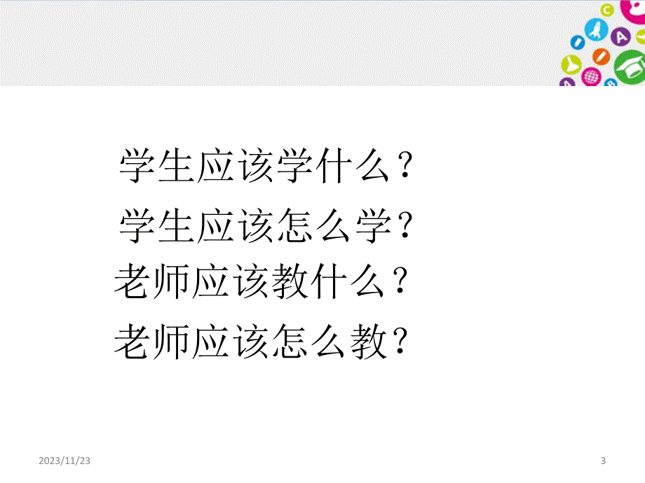 追求理解的教学设计PPT课件_第3页