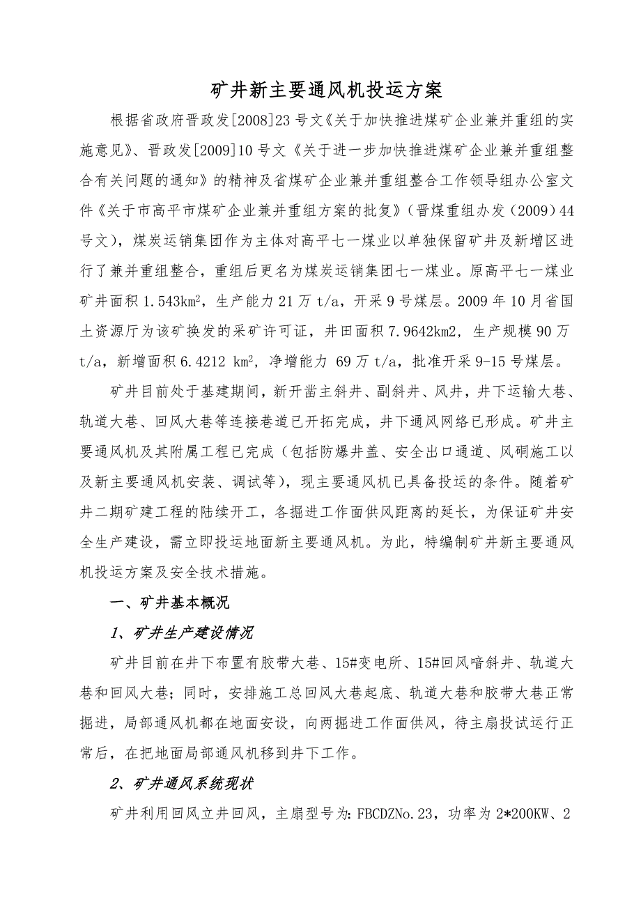 矿井主风机投运方案与安全技术措施_第2页