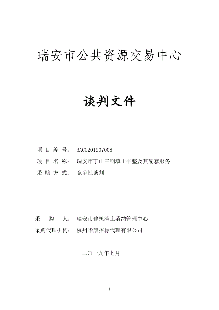 丁山三期填土平整及其配套服务招标文件_第1页