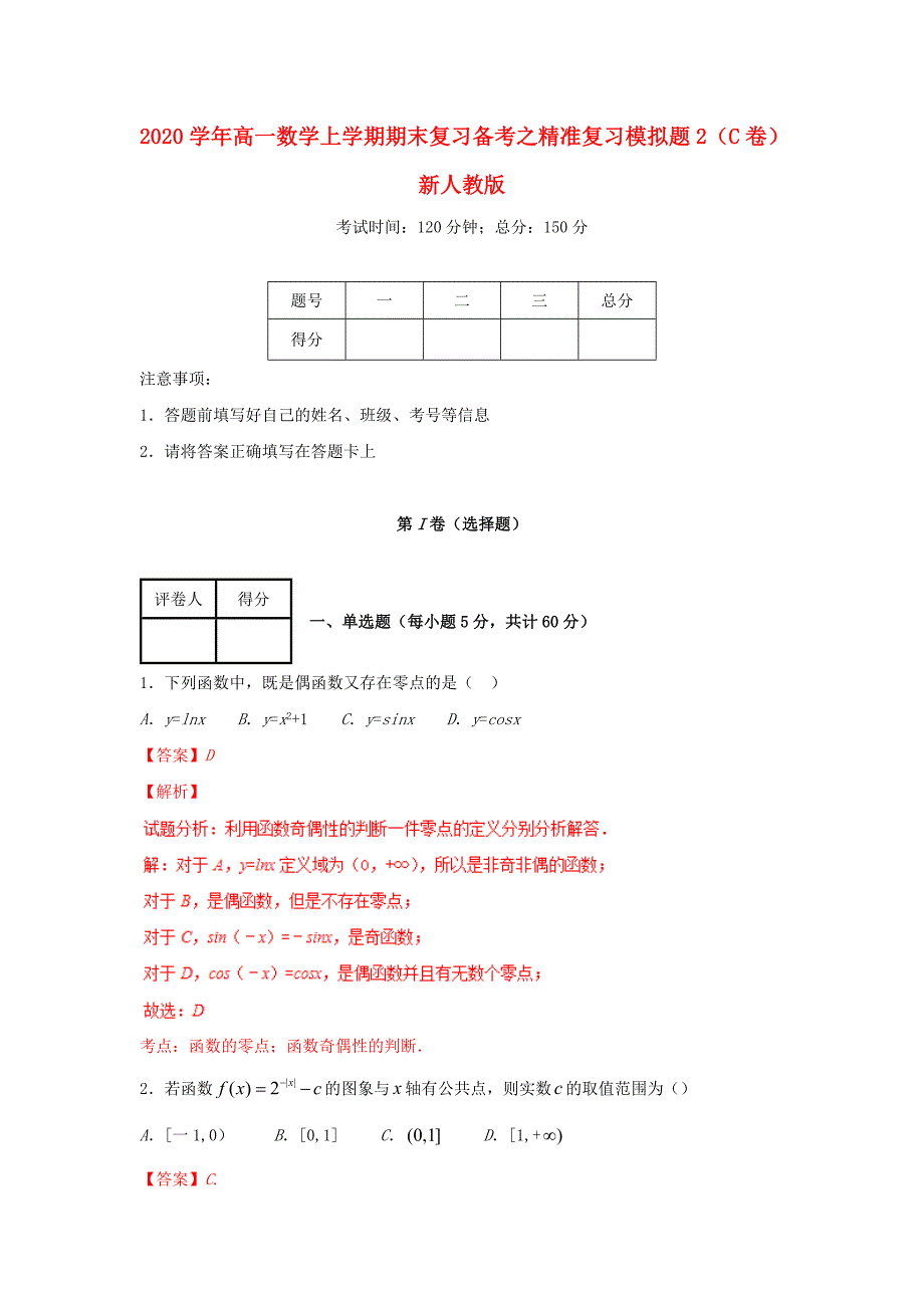 2020学年高一数学上学期期末复习备考之精准复习模拟题2C卷新人教版20_第1页