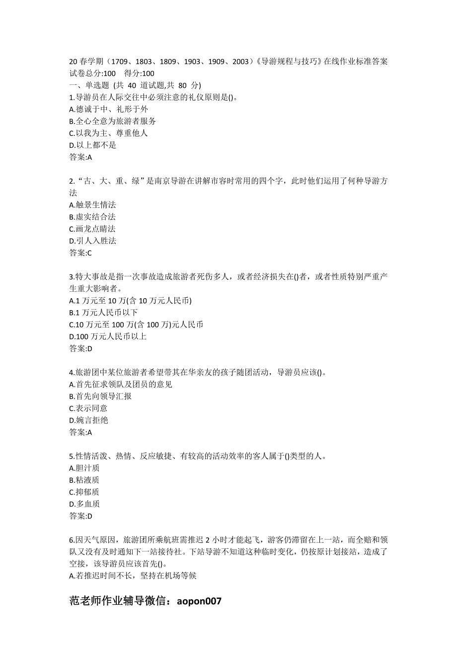 20春学期（1709、1803、1809、1903、1909、2003）《导游规程与技巧》在线作业标准答案_第1页