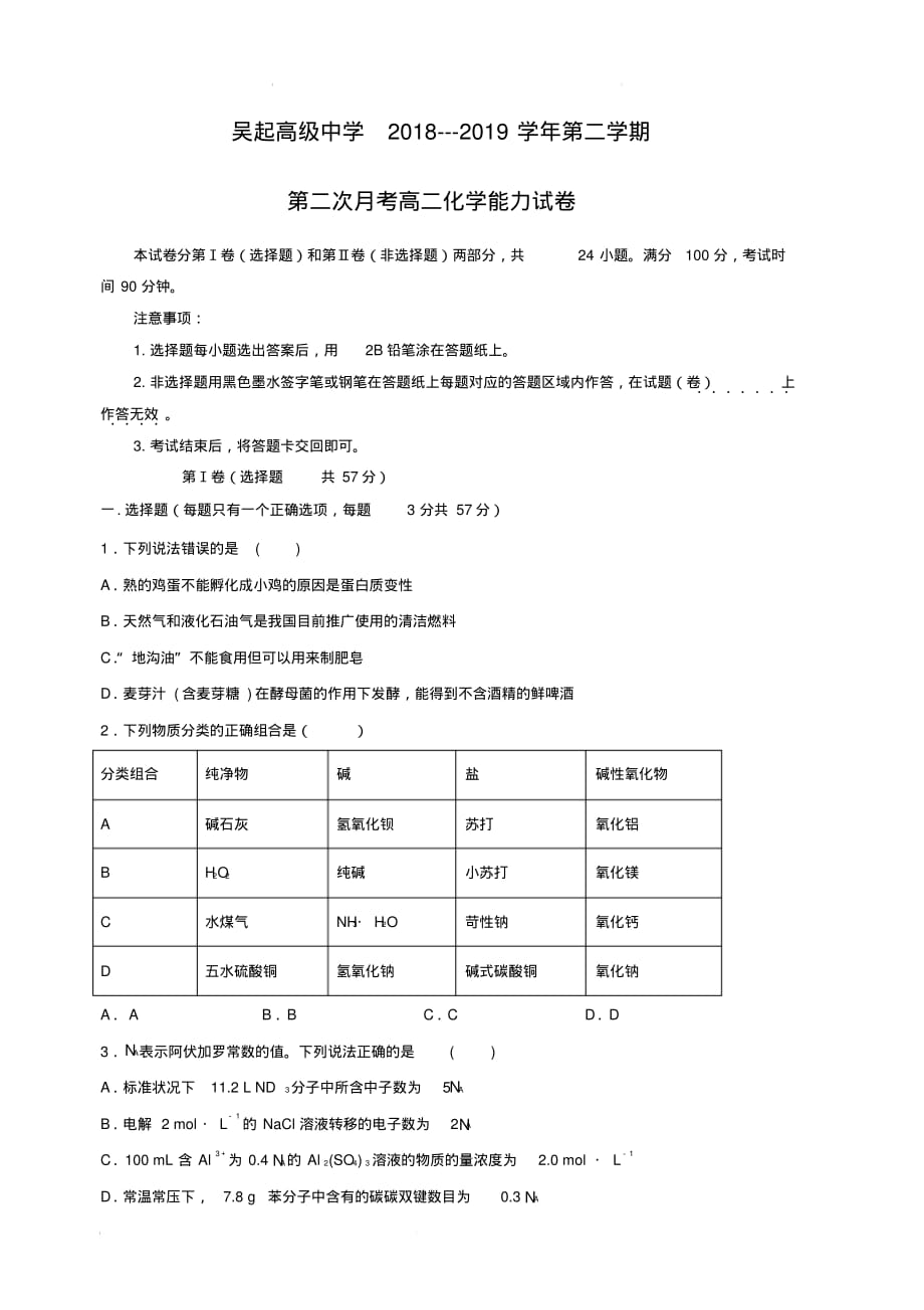 陕西省吴起高级中学2018-2019学年高二下学期第二次月考化学能力试题(含答案)_第1页