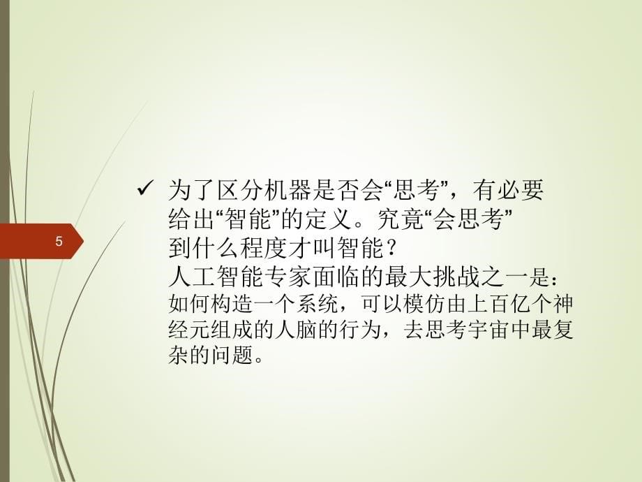 人工智能与教育(教学PPT)_第5页