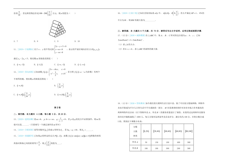 2020届高三数学第三次模拟考试题（四）理_第2页