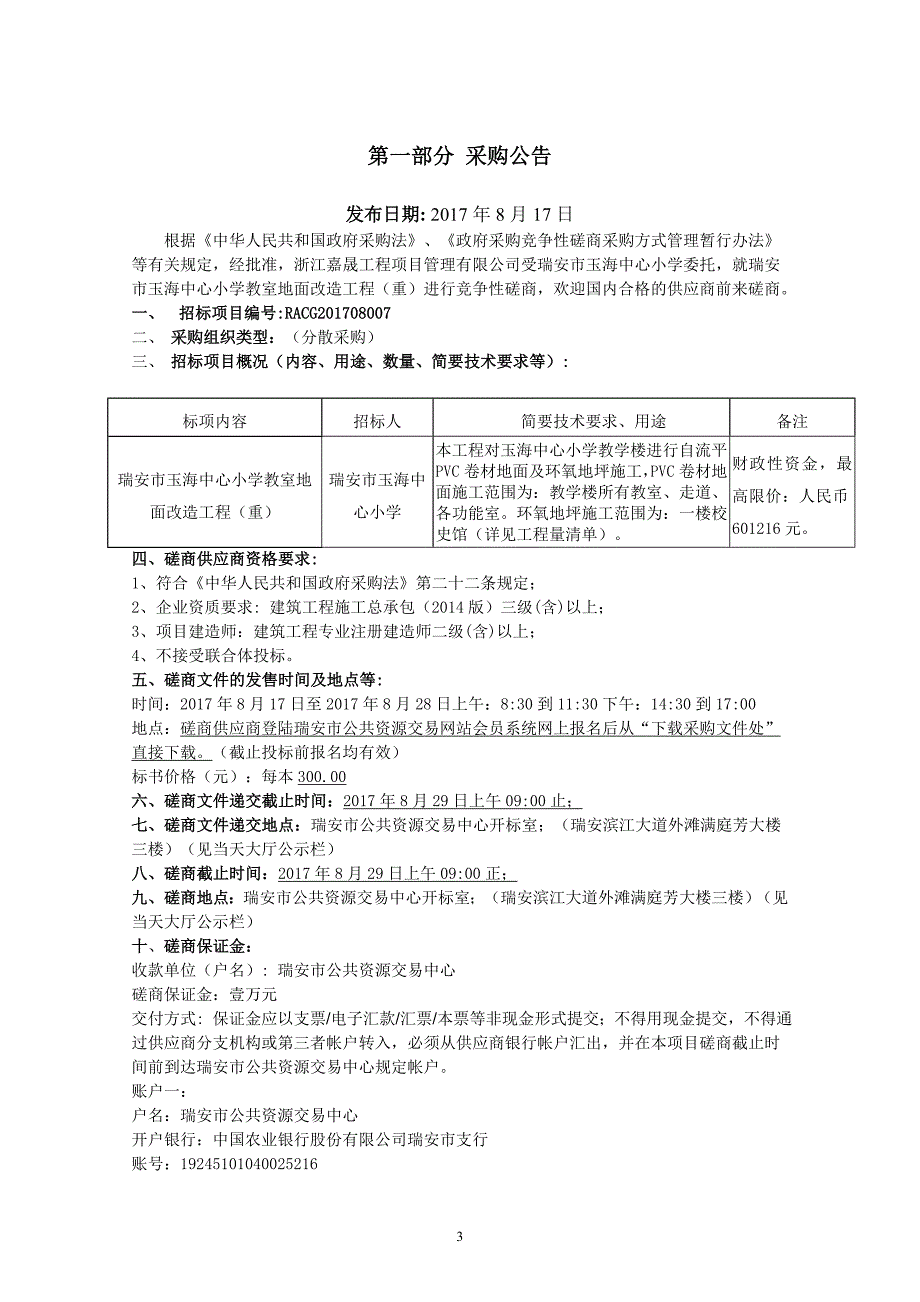 小学教室地面改造工程招标文件_第3页