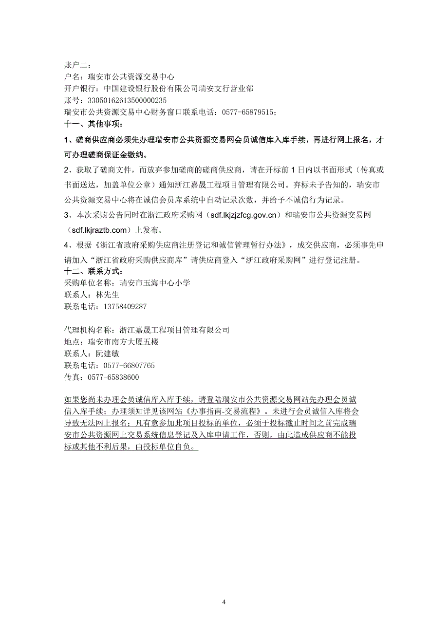 小学教室地面改造工程招标文件_第4页