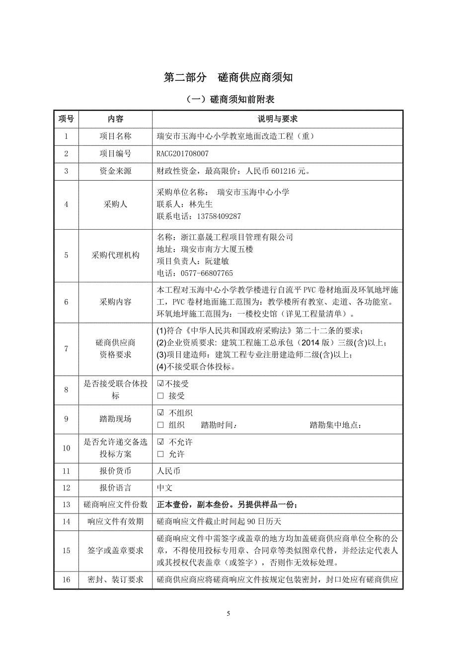 小学教室地面改造工程招标文件_第5页