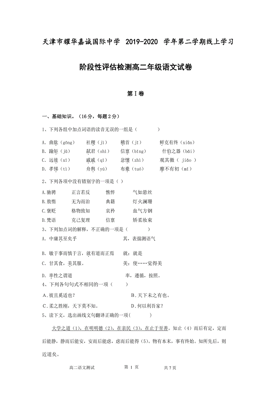 2020届天津耀华嘉诚国际中学高二语文下学期检测试题_第1页