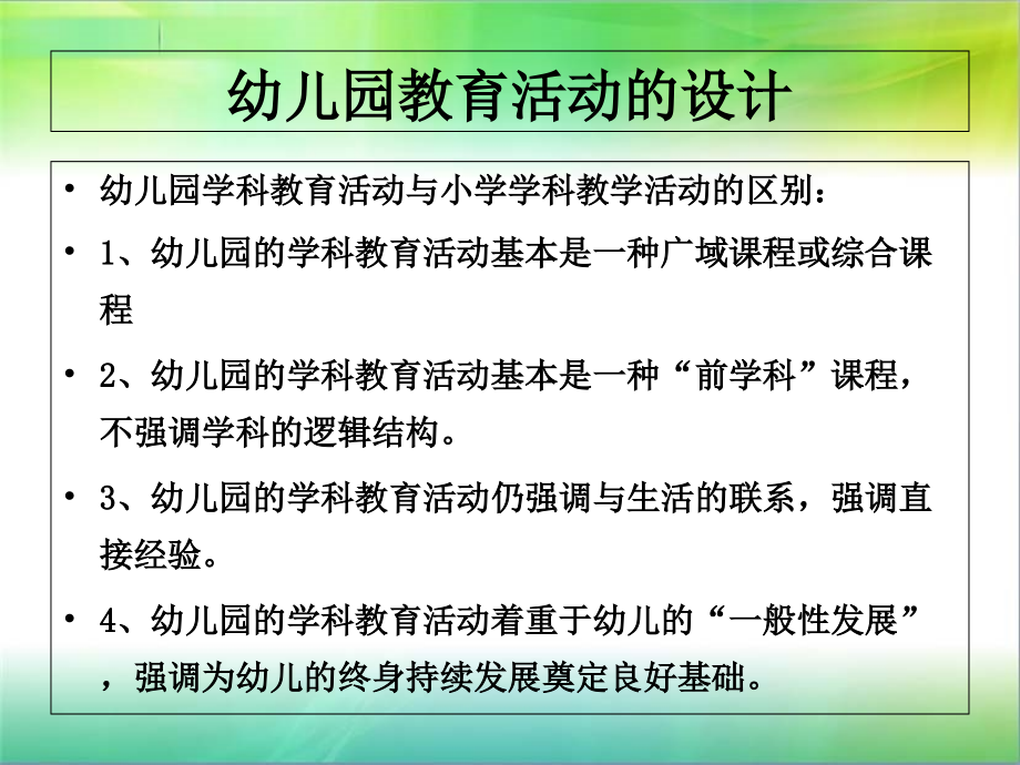 4第四章幼儿园教育活动的设计知识讲解_第2页