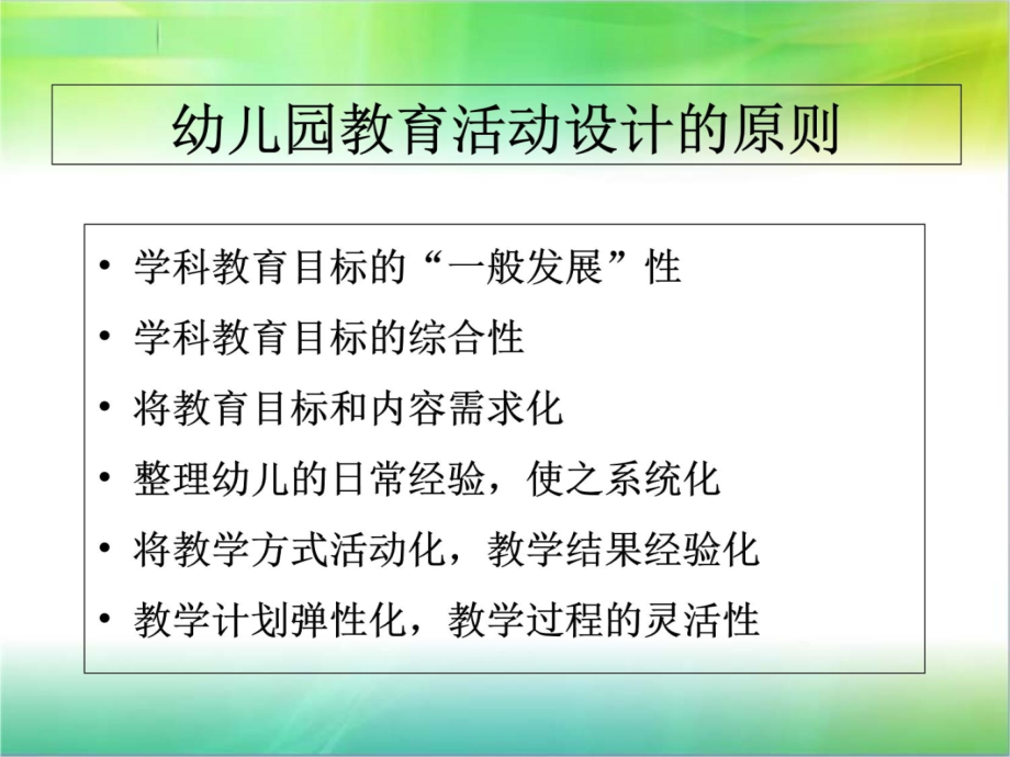 4第四章幼儿园教育活动的设计知识讲解_第3页