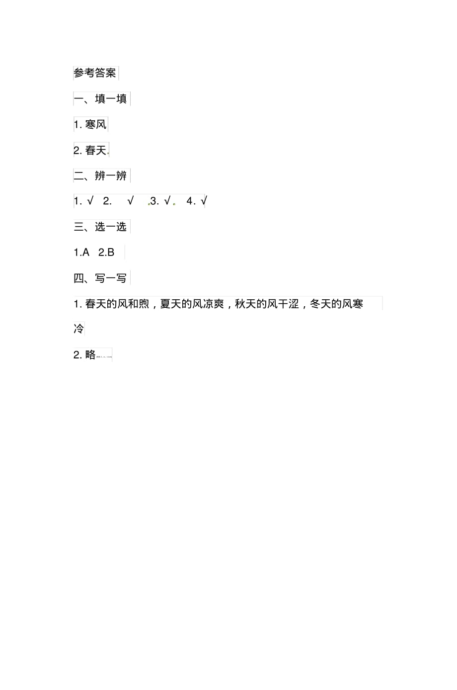 部编版一年级道德与法治下册第二单元测试卷我和大自然含答案)_第3页