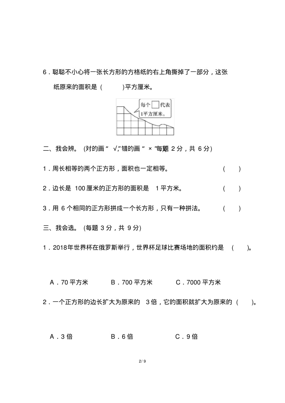 人教版数学三年级下册第五单元周培优卷_第2页