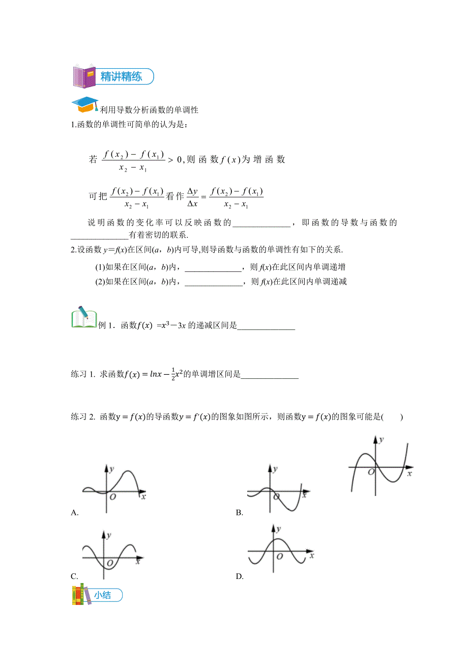 教培机构高中数学讲义][选修2-2 第2讲 单调性、极值与导数]讲义学生版.docx_第2页