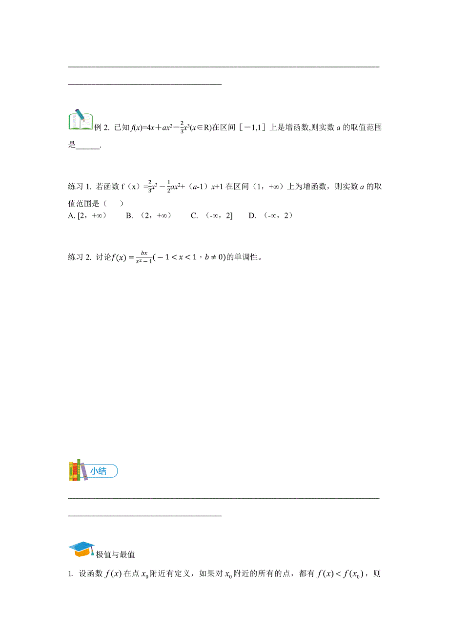 教培机构高中数学讲义][选修2-2 第2讲 单调性、极值与导数]讲义学生版.docx_第3页