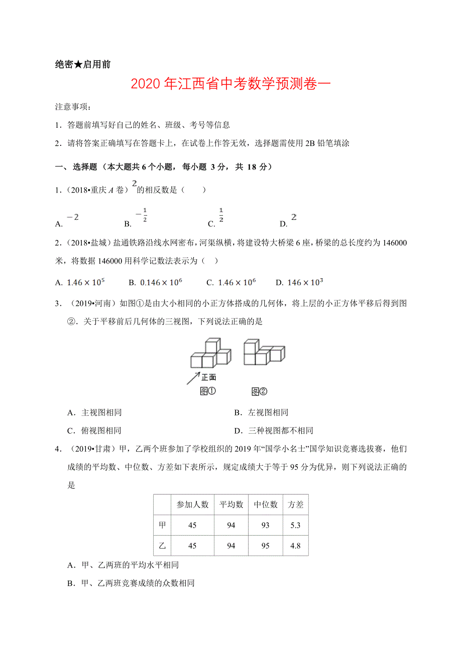 2020年江西省中考数学预测卷一解析版_第1页