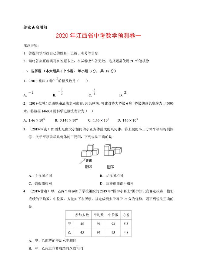 2020年江西省中考数学预测卷一解析版