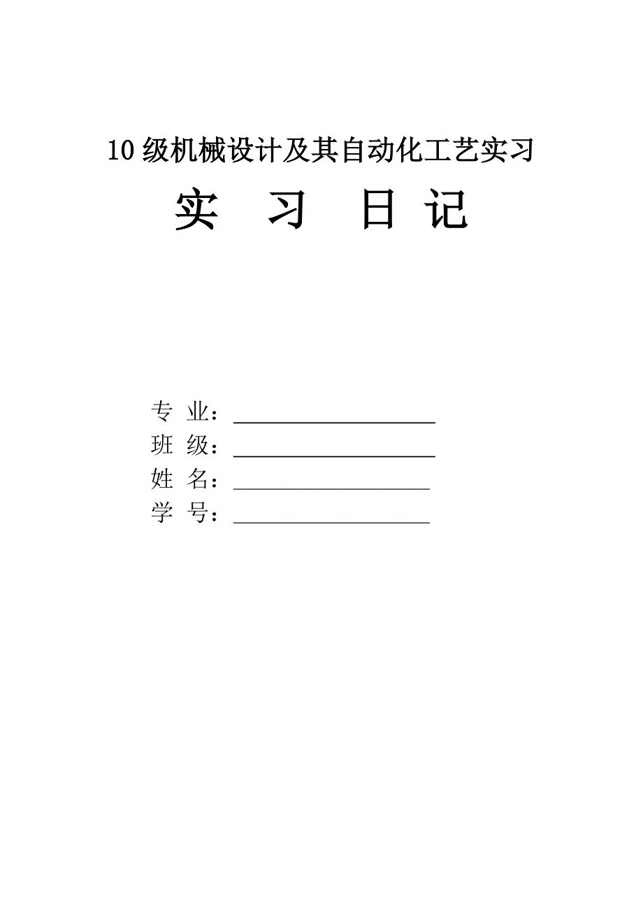 机械制造专业实习日记_第1页