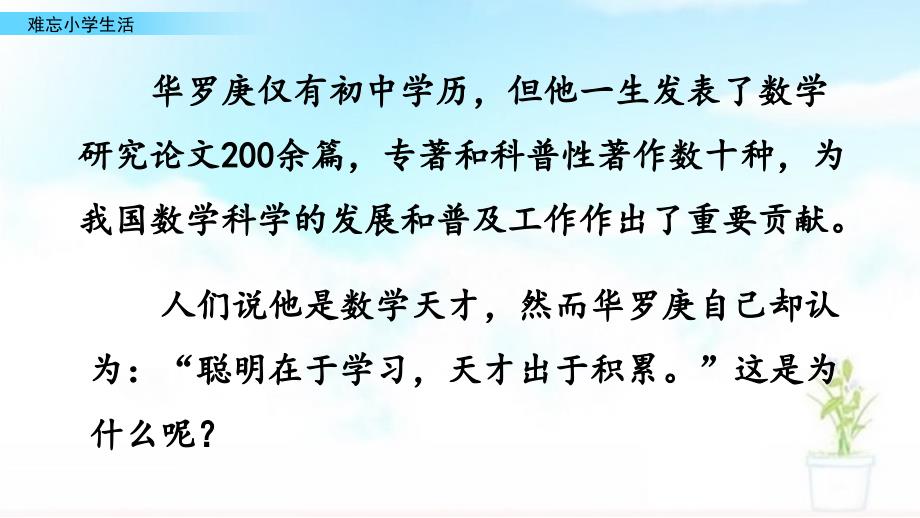 部编人教版六年级语文下册聪明在于学习天才在于积累课件_第2页