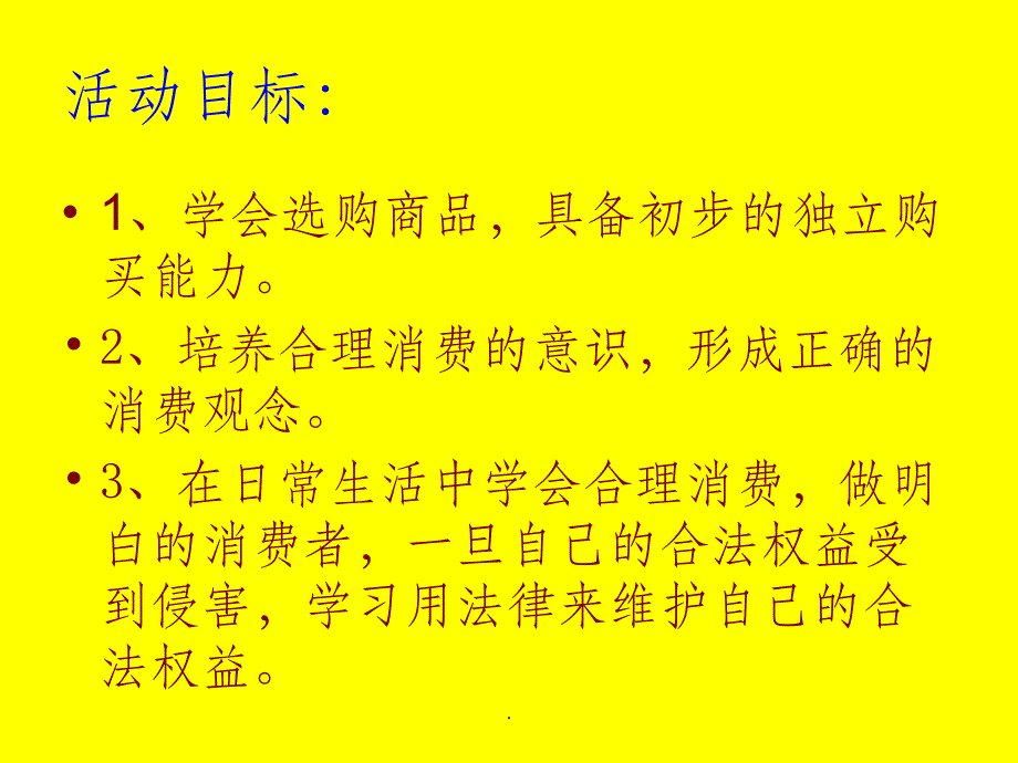 做明白的消费者ppt课件_第2页