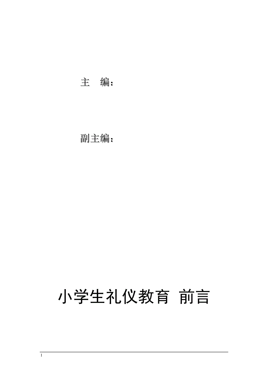 《文明礼仪教育一年级下册》-校本课程文本研究报告_第2页