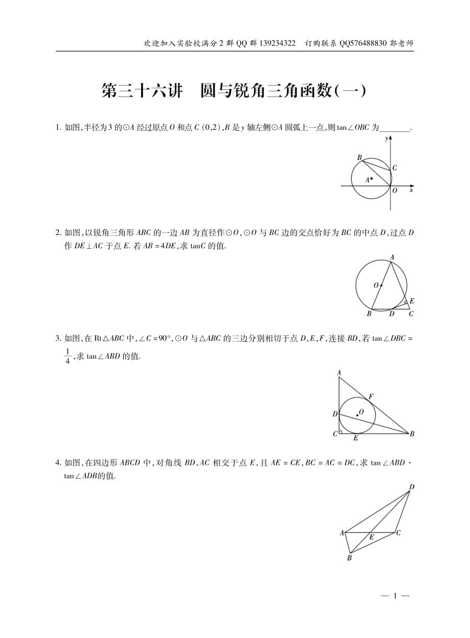 九年级中考数学复习第三十六讲 圆与锐角三角函数（一）_第1页