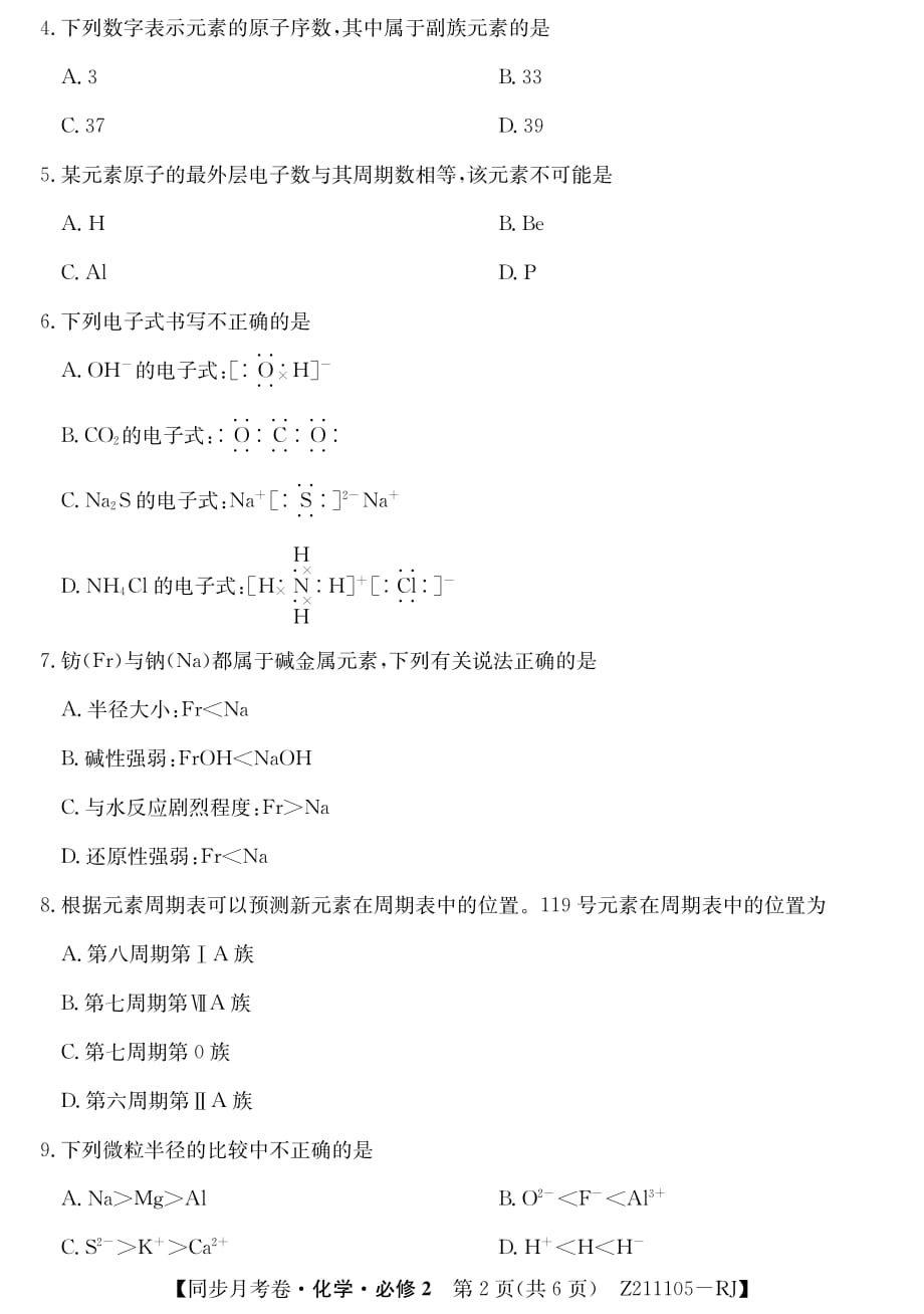 2020届河北省行唐县高一化学下学期线上月考试题_第2页