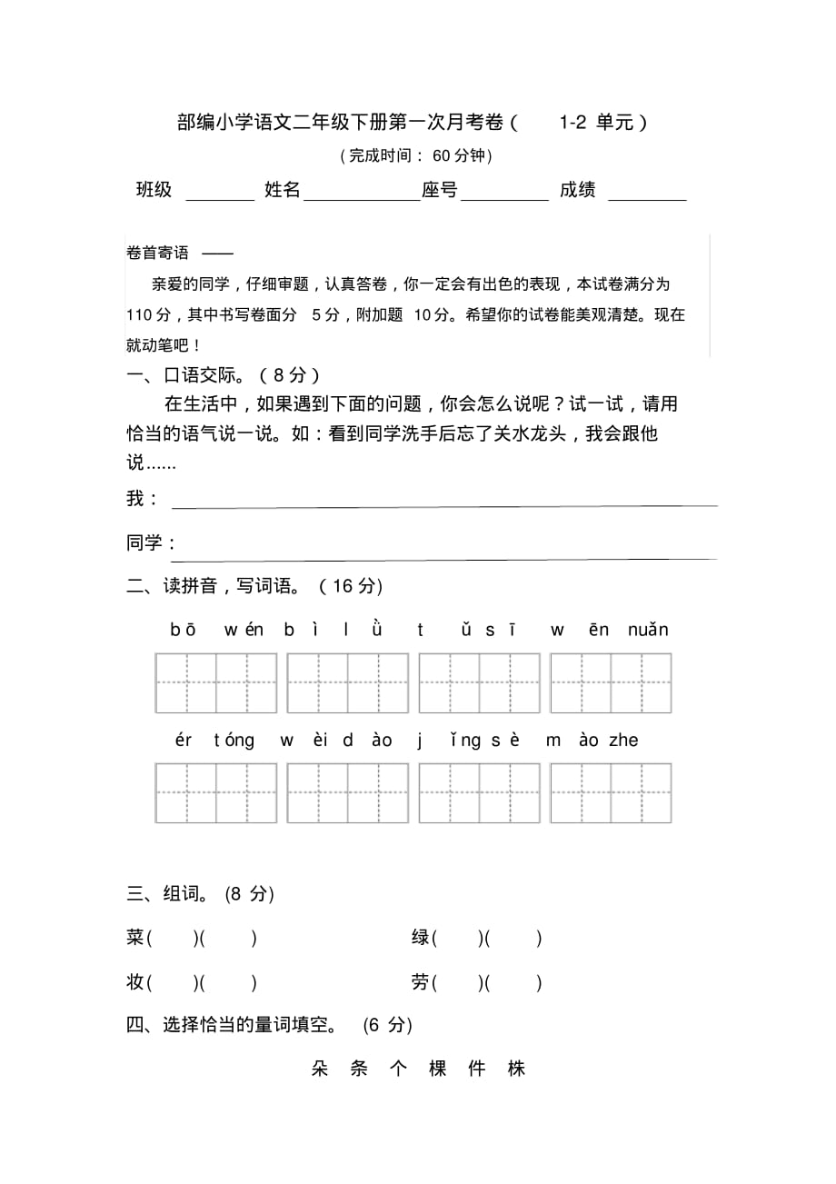 部编版二年级语文下册月考试卷一_第1页