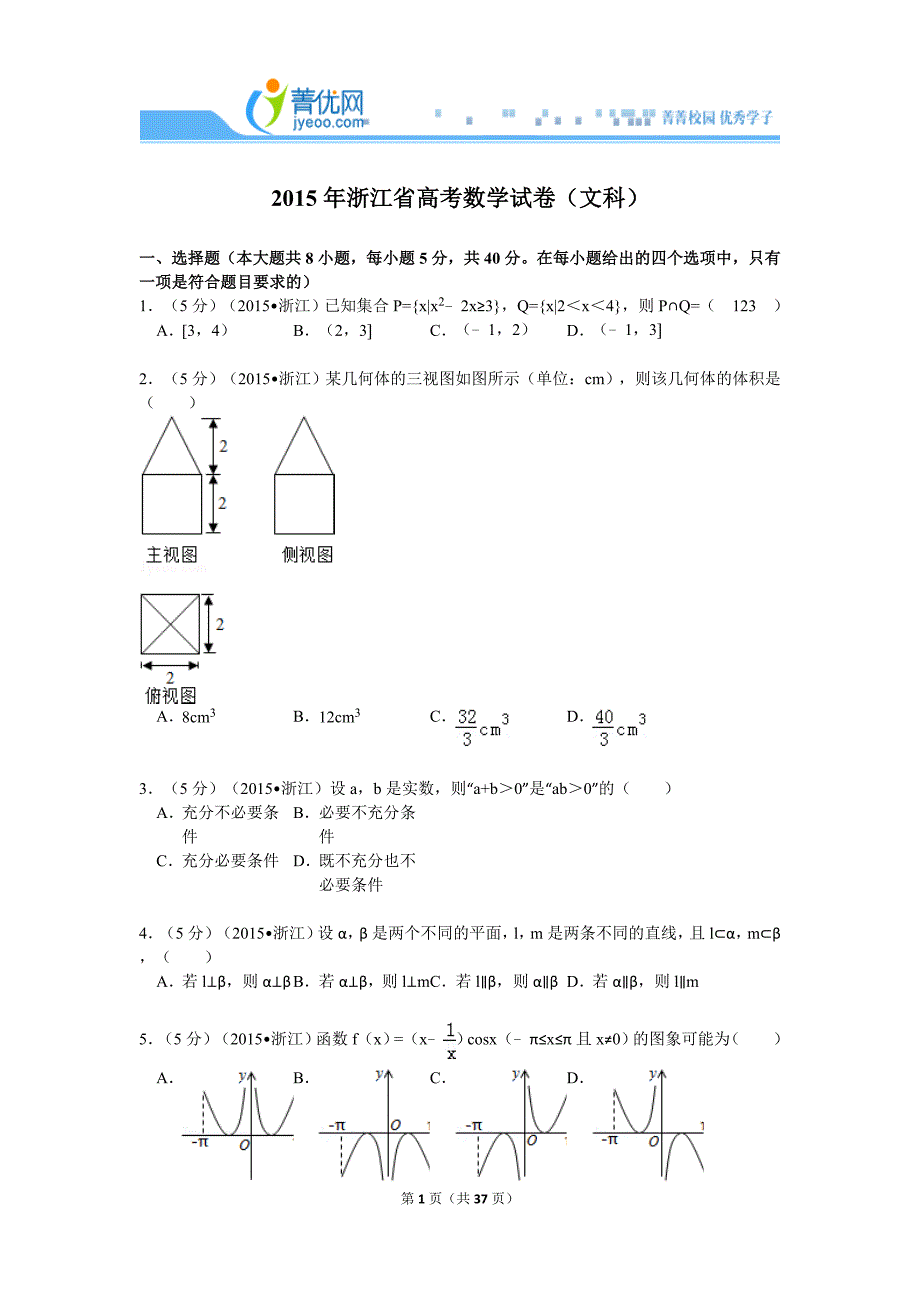 2015浙江省高考数学试卷（文科）_第1页