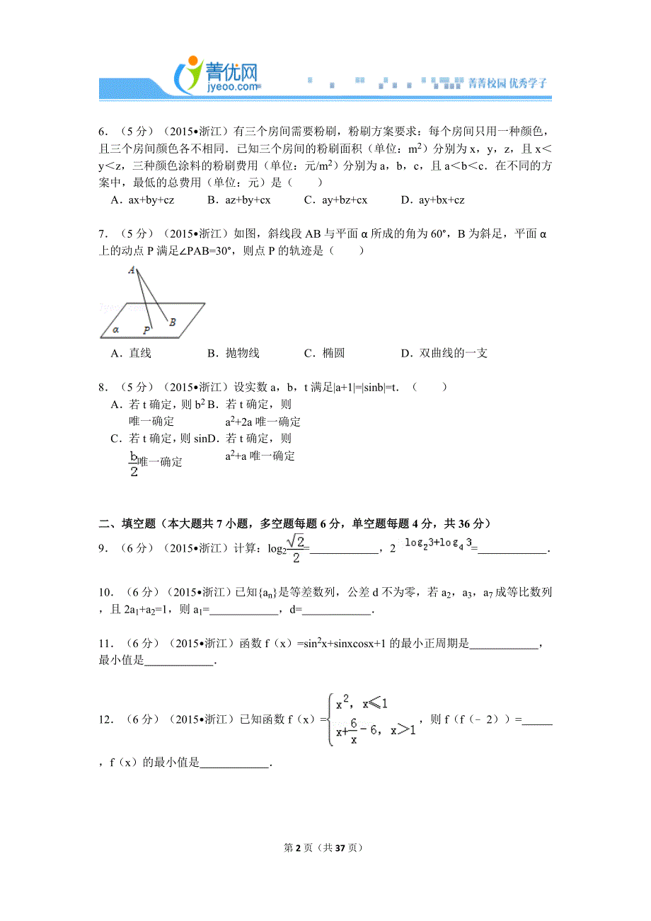 2015浙江省高考数学试卷（文科）_第2页