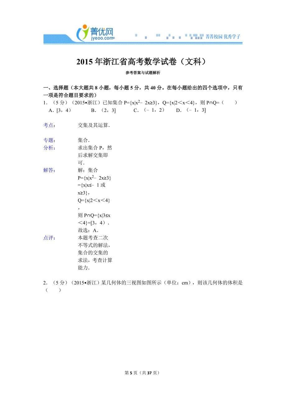 2015浙江省高考数学试卷（文科）_第5页