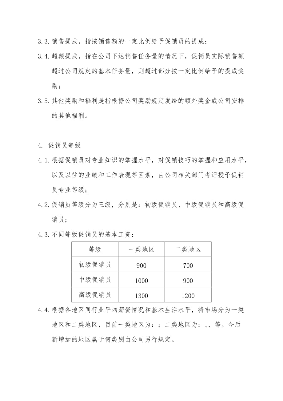 某电器公司促销员等级评定与薪酬制度规范标准_第2页