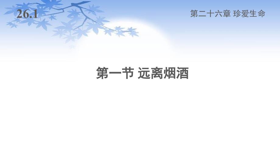 苏教版八年级生物下册26.1《远离烟酒》课件_第1页