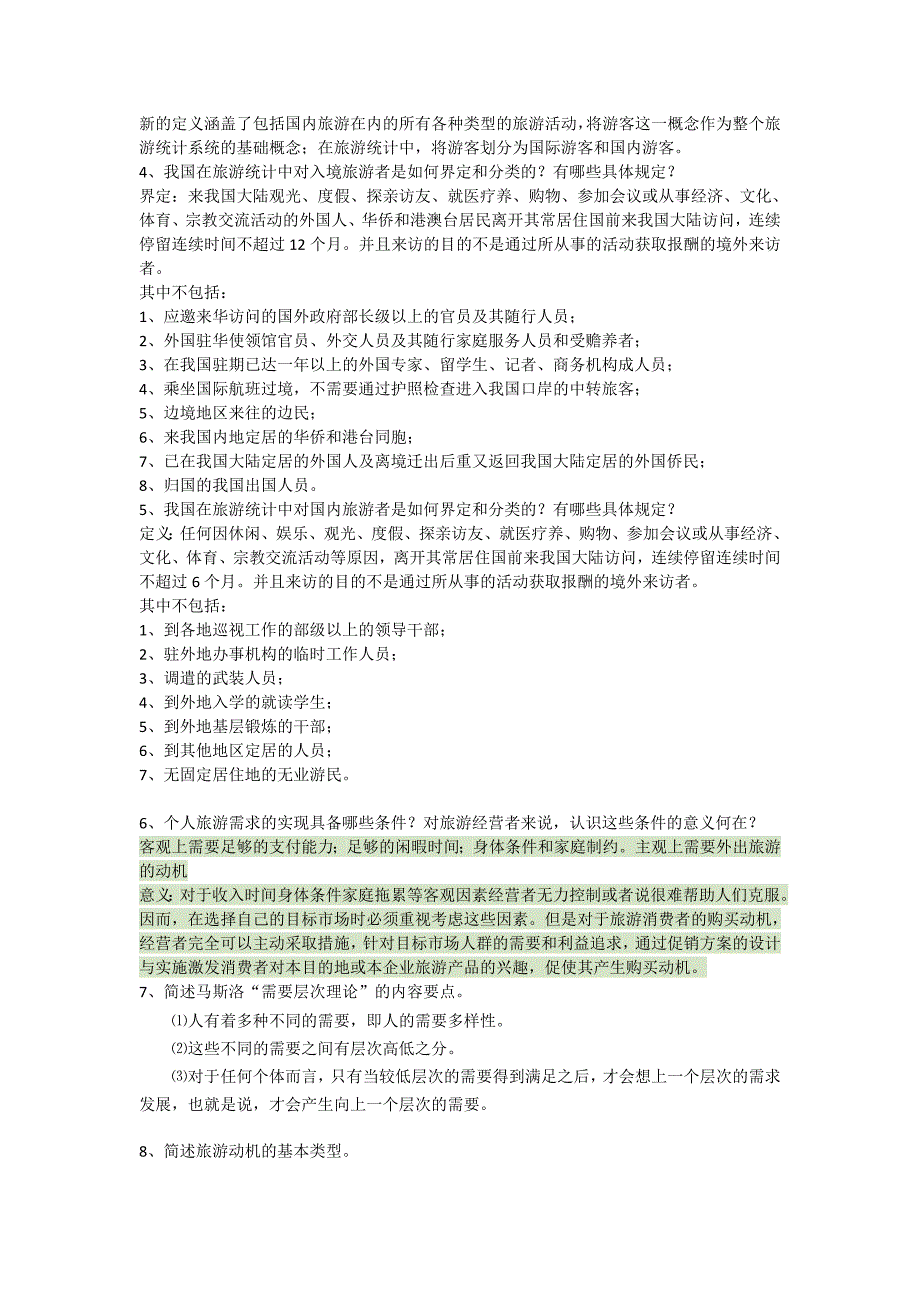 旅游学概论复习章_第4页