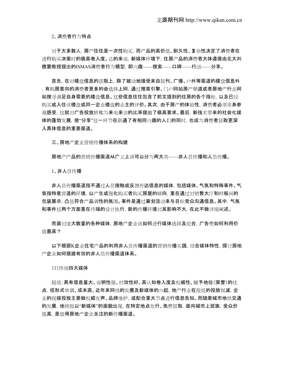 新媒体环境下房地产企业营销传播策略_第2页