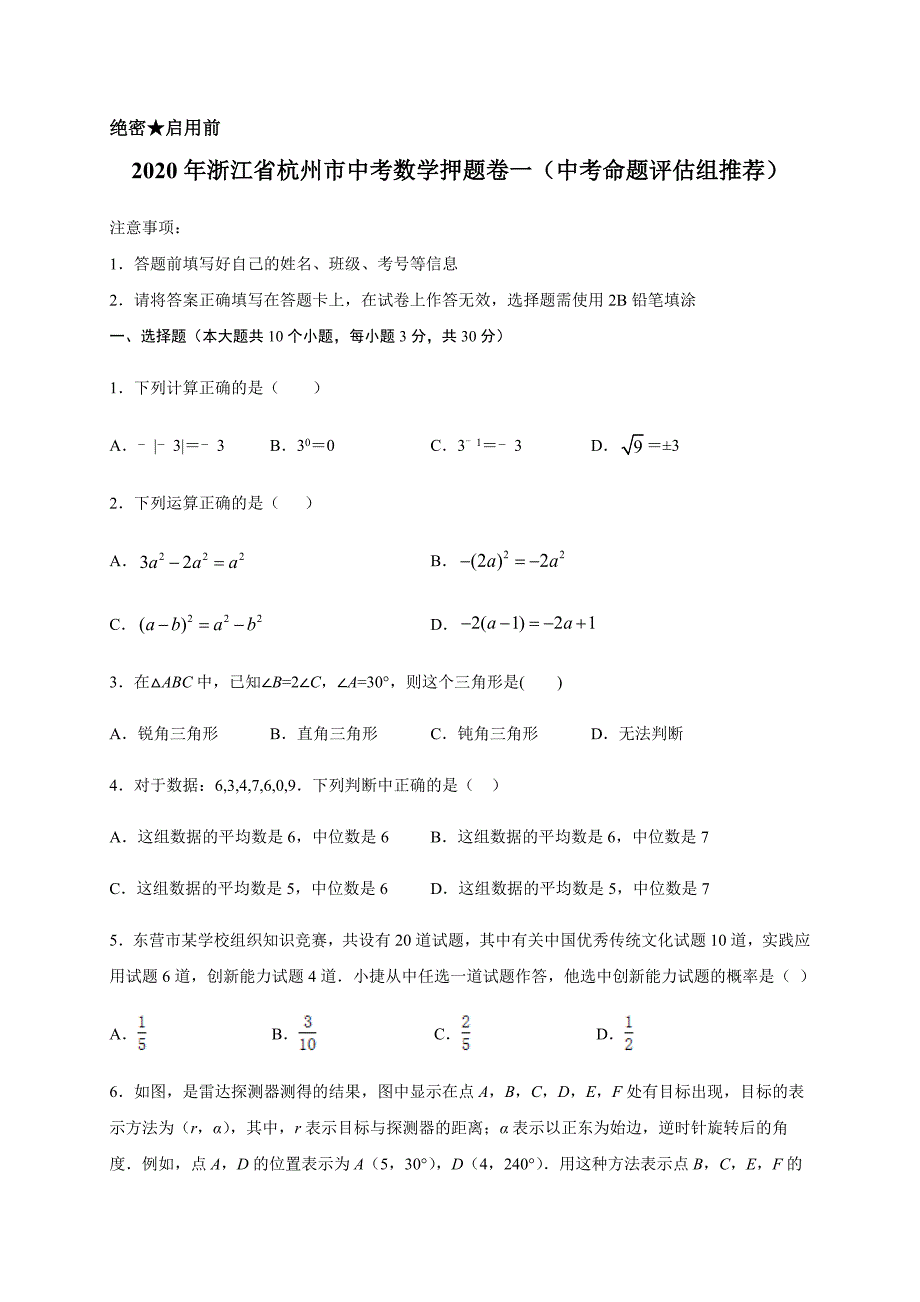 2020年浙江省杭州市中考数学押题卷一（中考命题评估组推荐）解析版_第1页