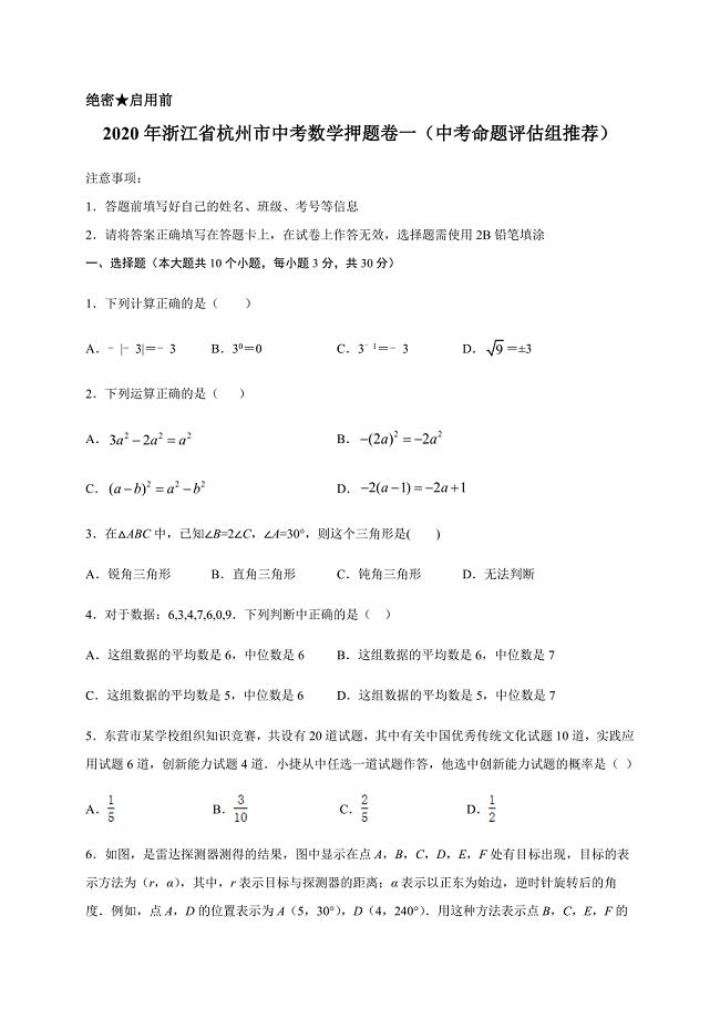 2020年浙江省杭州市中考数学押题卷一（中考命题评估组推荐）解析版