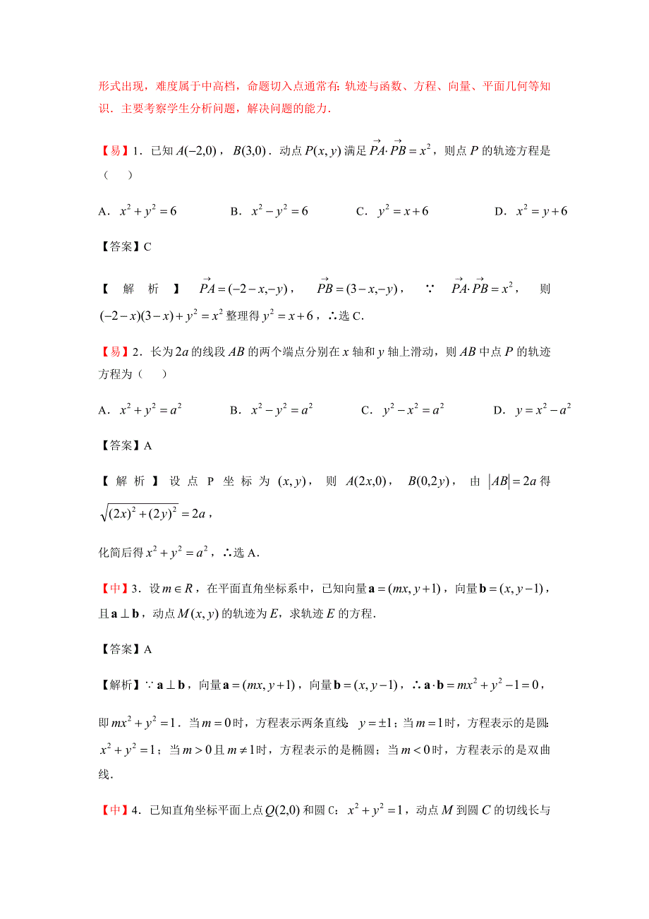 教培机构高中数学讲义0][选修1-1 第2讲 曲线与方程]演练方阵教师版.docx_第4页