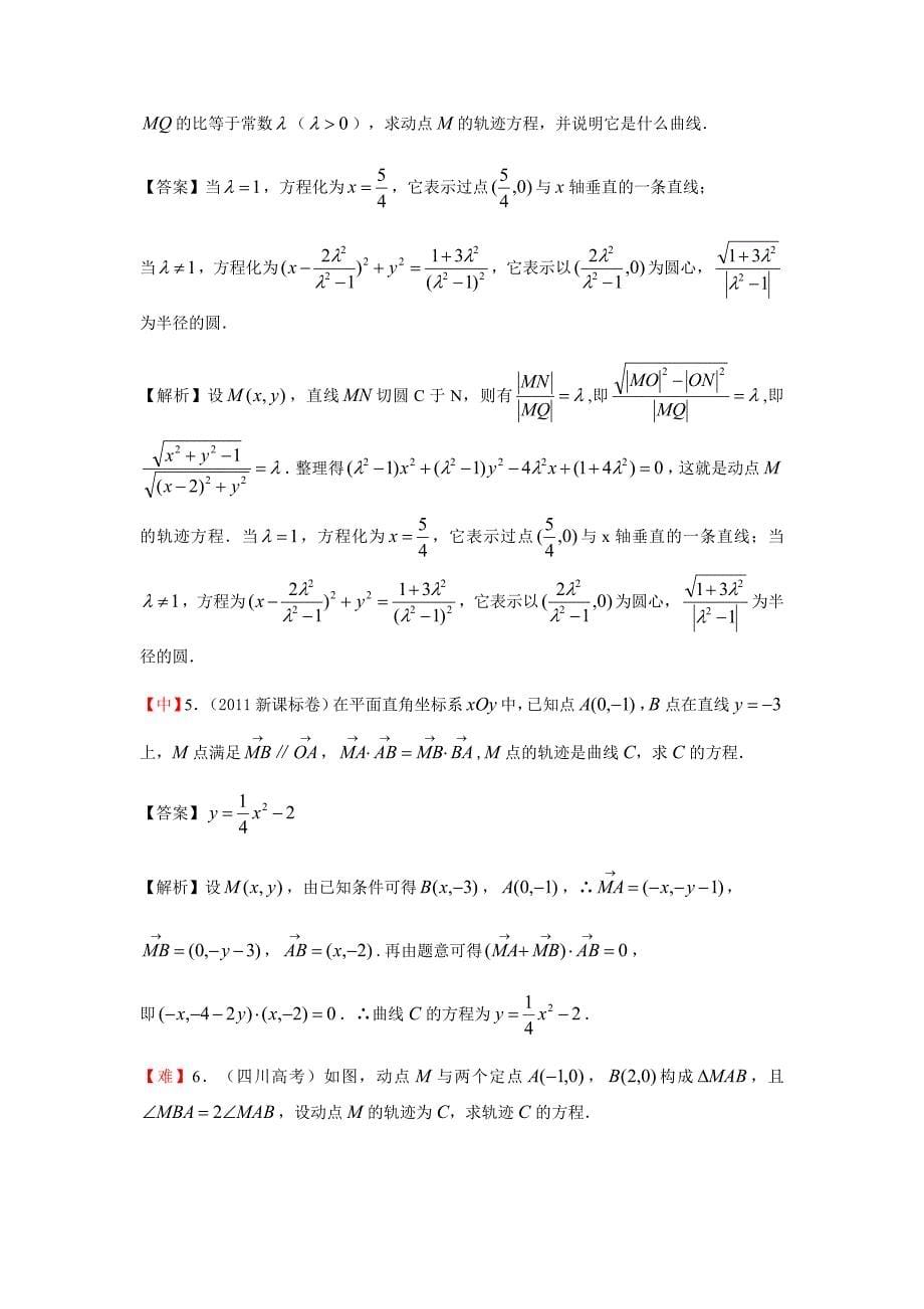 教培机构高中数学讲义0][选修1-1 第2讲 曲线与方程]演练方阵教师版.docx_第5页